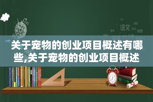 关于宠物的创业项目概述有哪些,关于宠物的创业项目概述