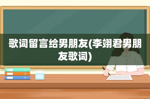 歌词留言给男朋友(李翊君男朋友歌词)