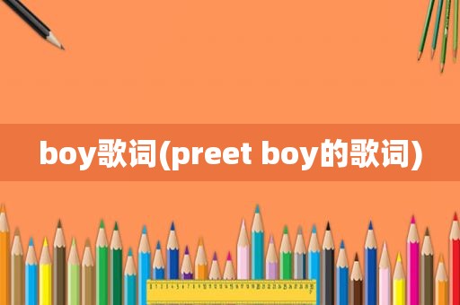 boy歌词(preet boy的歌词)