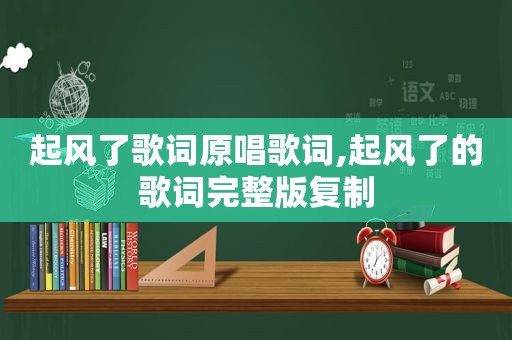 起风了歌词原唱歌词,起风了的歌词完整版复制