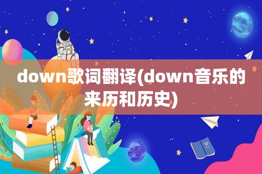 down歌词翻译(down音乐的来历和历史)