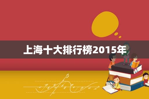 上海十大排行榜2015年