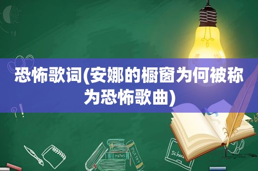 恐怖歌词(安娜的橱窗为何被称为恐怖歌曲)