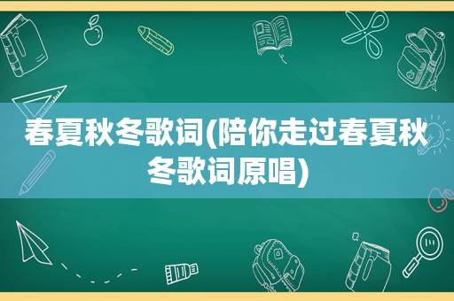 春夏秋冬歌词(陪你走过春夏秋冬歌词原唱)