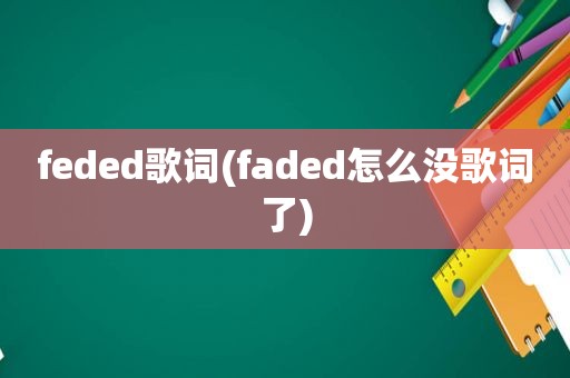 feded歌词(faded怎么没歌词了)