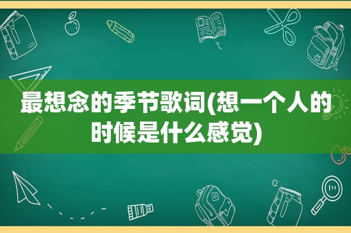 最想念的季节歌词(想一个人的时候是什么感觉)