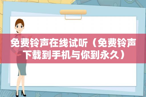 免费 *** 在线试听（免费 *** 下载到手机与你到永久）