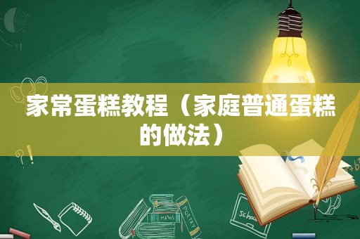 家常蛋糕教程（家庭普通蛋糕的做法）