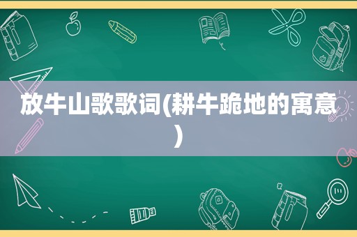 放牛山歌歌词(耕牛跪地的寓意)