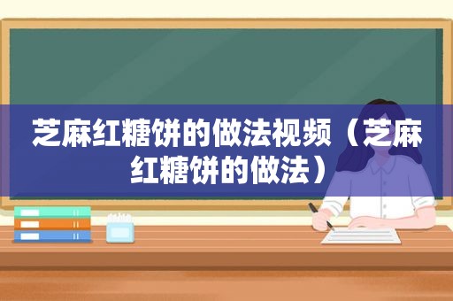 芝麻红糖饼的做法视频（芝麻红糖饼的做法）