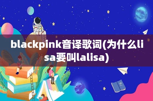 blackpink音译歌词(为什么lisa要叫lalisa)