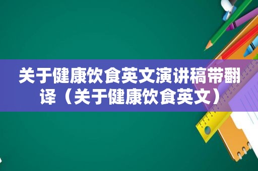 关于健康饮食英文演讲稿带翻译（关于健康饮食英文）