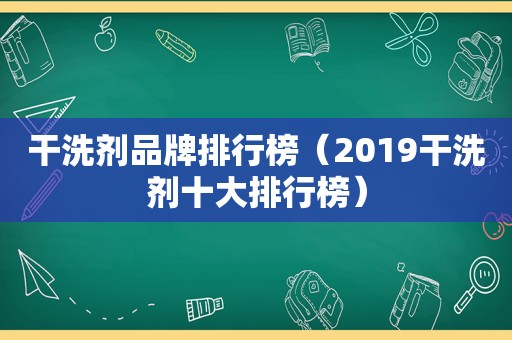 干洗剂品牌排行榜（2019干洗剂十大排行榜）