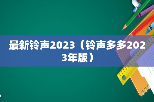 最新 *** 2023（ *** 多多2023年版）