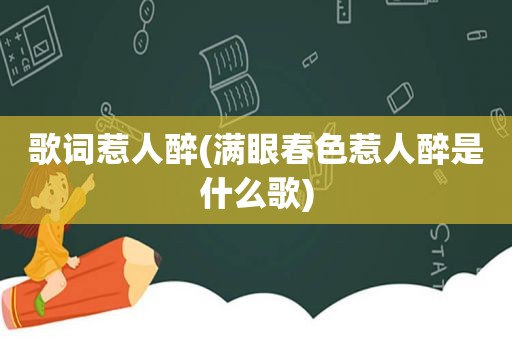 歌词惹人醉(满眼春色惹人醉是什么歌)