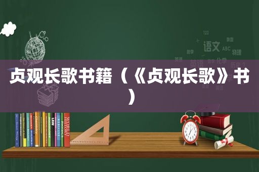 贞观长歌书籍（《贞观长歌》书）