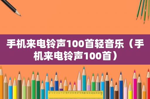 手机来电 *** 100首轻音乐（手机来电 *** 100首）