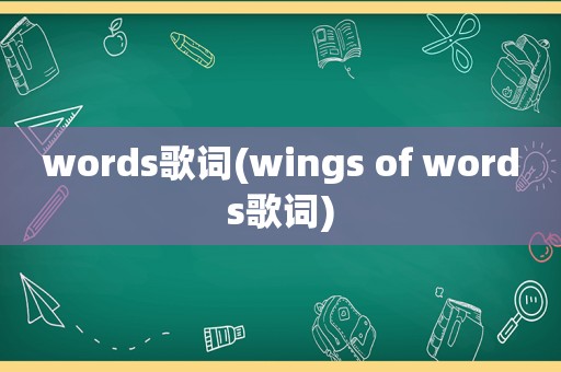 words歌词(wings of words歌词)