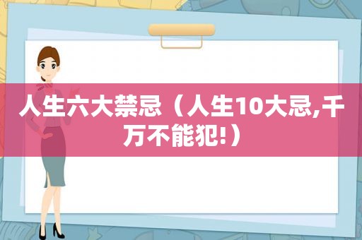 人生六大禁忌（人生10大忌,千万不能犯!）