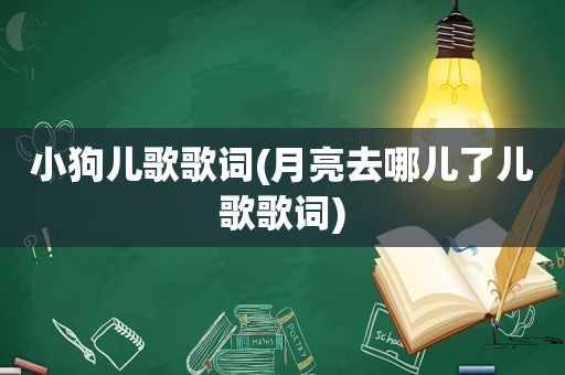 小狗儿歌歌词(月亮去哪儿了儿歌歌词)