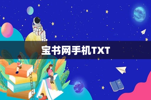 宝书网手机TXT