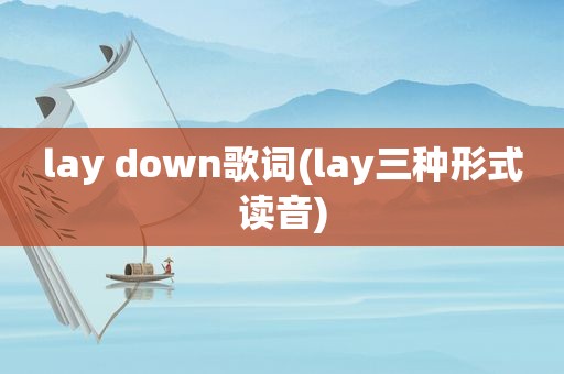 lay down歌词(lay三种形式读音)