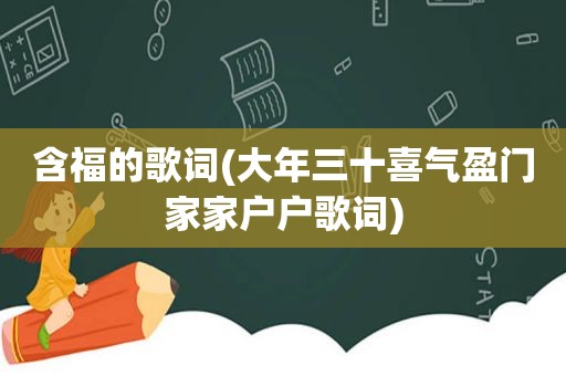 含福的歌词(大年三十喜气盈门家家户户歌词)