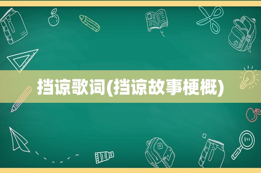 挡谅歌词(挡谅故事梗概)