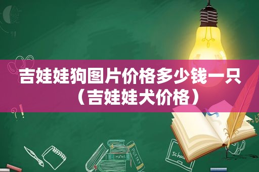 吉娃娃狗图片价格多少钱一只（吉娃娃犬价格）