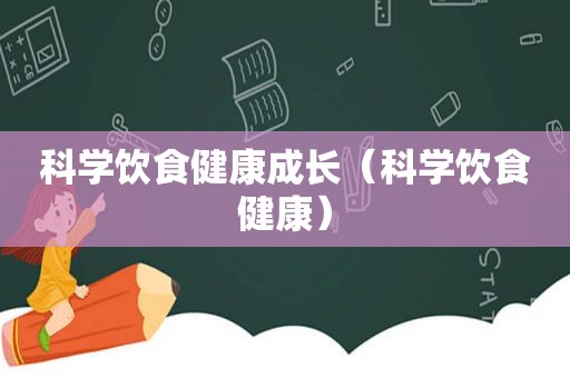 科学饮食健康成长（科学饮食健康）