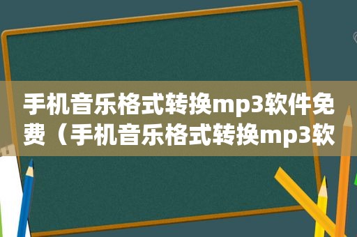 手机音乐格式转换mp3软件免费（手机音乐格式转换mp3软件）