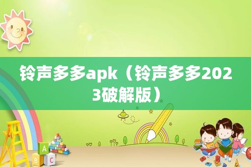  *** 多多apk（ *** 多多2023绿色版）