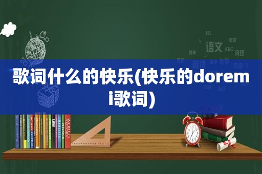 歌词什么的快乐(快乐的doremi歌词)