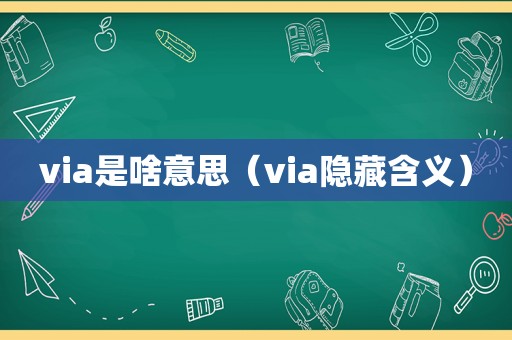 via是啥意思（via隐藏含义）