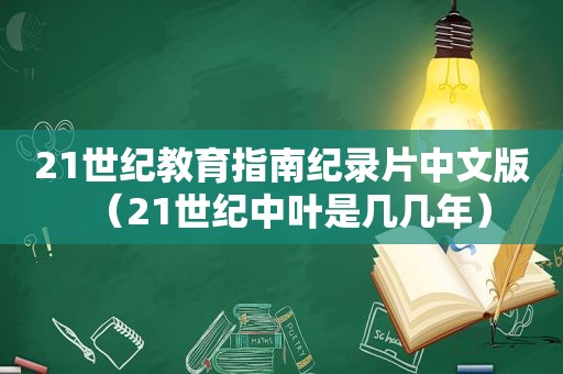 21世纪教育指南纪录片中文版（21世纪中叶是几几年）