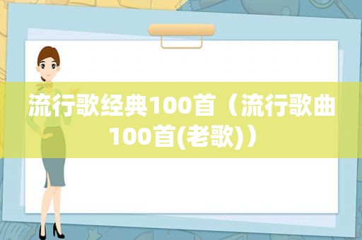 流行歌经典100首（流行歌曲100首(老歌)）