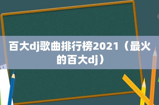 百大dj歌曲排行榜2021（最火的百大dj）