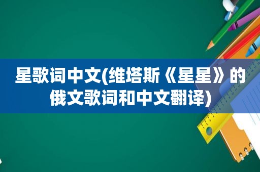 星歌词中文(维塔斯《星星》的俄文歌词和中文翻译)