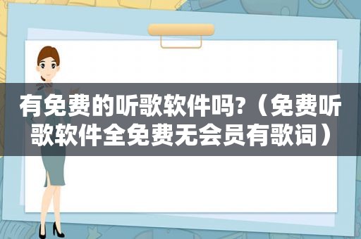 有免费的听歌软件吗?（免费听歌软件全免费无会员有歌词）