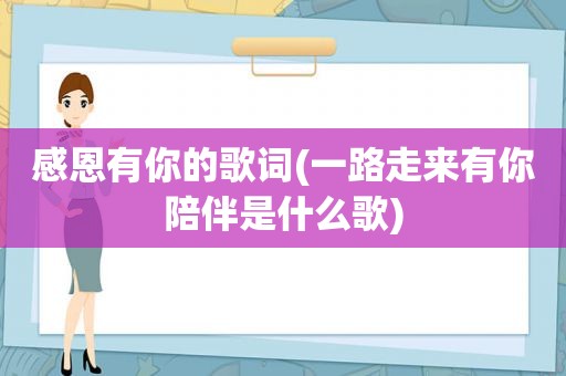 感恩有你的歌词(一路走来有你陪伴是什么歌)