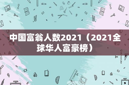 中国富翁人数2021（2021全球华人富豪榜）