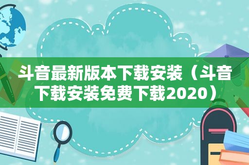 斗音最新版本下载安装（斗音下载安装免费下载2020）