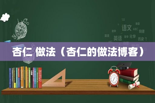 杏仁 做法（杏仁的做法博客）