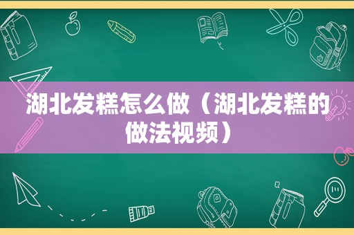 湖北发糕怎么做（湖北发糕的做法视频）