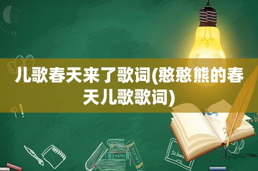 儿歌春天来了歌词(憨憨熊的春天儿歌歌词)