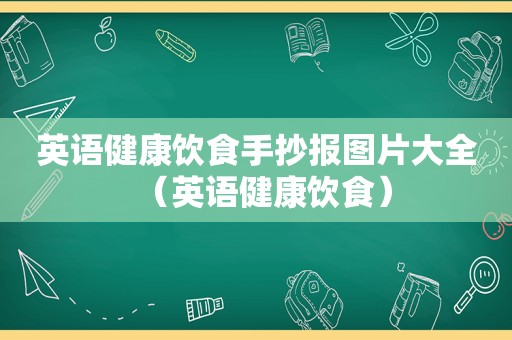 英语健康饮食手抄报图片大全（英语健康饮食）