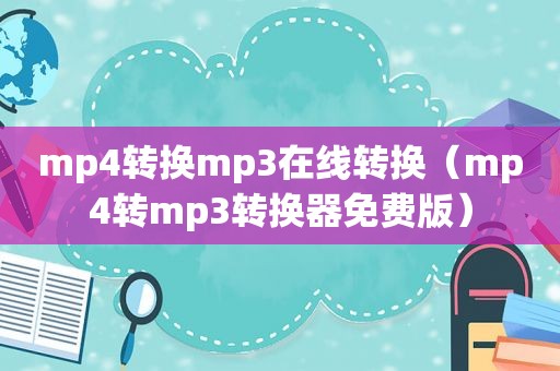 mp4转换mp3在线转换（mp4转mp3转换器免费版）