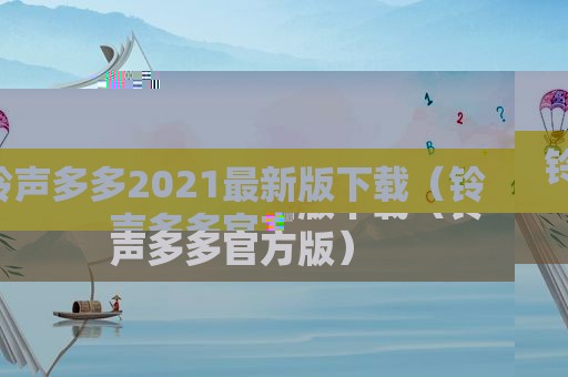  *** 多多2021最新版下载（ *** 多多官方版）