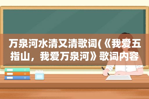 万泉河水清又清歌词(《我爱五指山，我爱万泉河》歌词内容描述的是哪个年代的事)