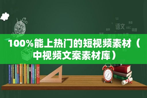 100%能上热门的短视频素材（中视频文案素材库）